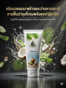 ครีมนวดผสมน้ำมันมะพร้าวและว่านหางจระเข้