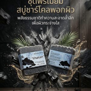 สบู่ถ่านกะลาสูตรอ่อนโยน ควบคุมความมันและลดการเกิดสิว