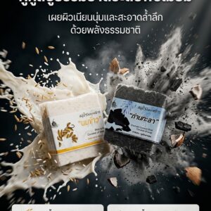 คู่สบู่น้ำมันมะพร้าวถ่านกะลา +สบู่น้ำมันมะพร้าวนมข้าว