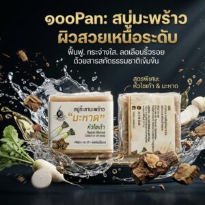 สบู่มะหาดหัวไชเท้าสูตรอ่อนโยน ช่วยบำรุงผิวใส