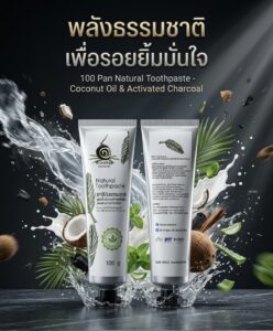 ยาสีฟันธรรมชาติสูตรน้ำมันมะพร้าวสกัดเย็นผสมถ่านกะลากัมมันต์