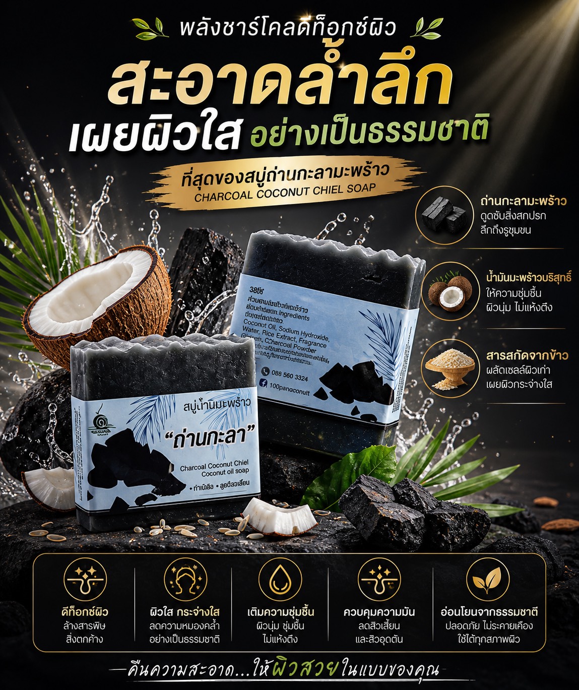 สบู่ธรรมชาติ ถ่านกะลา สบู่น้ำมันมะพร้าวถ่านกะลา ช่วยขจัดสิ่งสกปรกตกค้างบนผิว