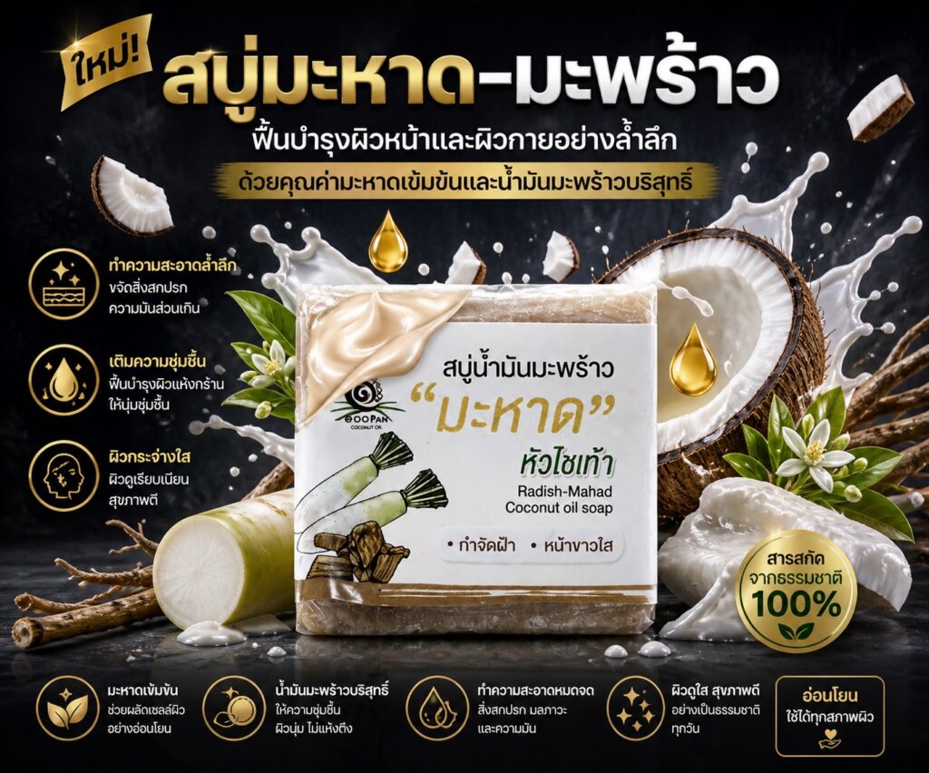 สบู่น้ำมันมะพร้าวมะหาดหัวไชเท้า ช่วยให้ผิวเนียนใส ลดจุดด่างดำ