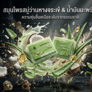 สบู่ว่านหางจระเข้กลิ่นหอมธรรมชาติ ช่วยบำรุงผิวให้นุ่ม