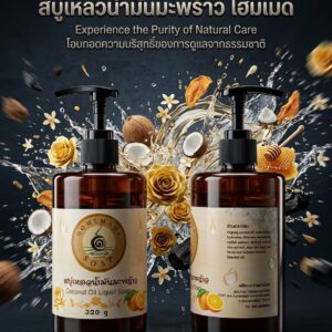 สบู่เหลวน้ำมันมะพร้าว สูตรอ่อนโยน เหมาะกับผิวแพ้ง่าย