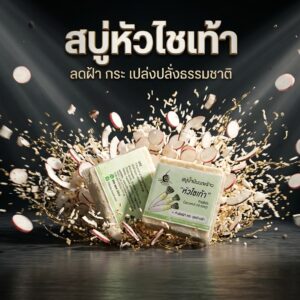 สบู่หัวไชเท้ากลิ่นธรรมชาติ ช่วยบำรุงผิวให้นุ่มชุ่มชื้น