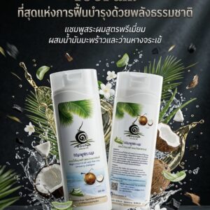 แชมพูสูตรอ่อนโยนจากธรรมชาติ น้ำมันมะพร้าวและว่านหางจระเข้