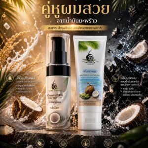 เซตน้ำมันผมกลิ่นโมกและครีมนวดมะพร้าว บำรุงผมนุ่มลื่น หอมยาวนาน