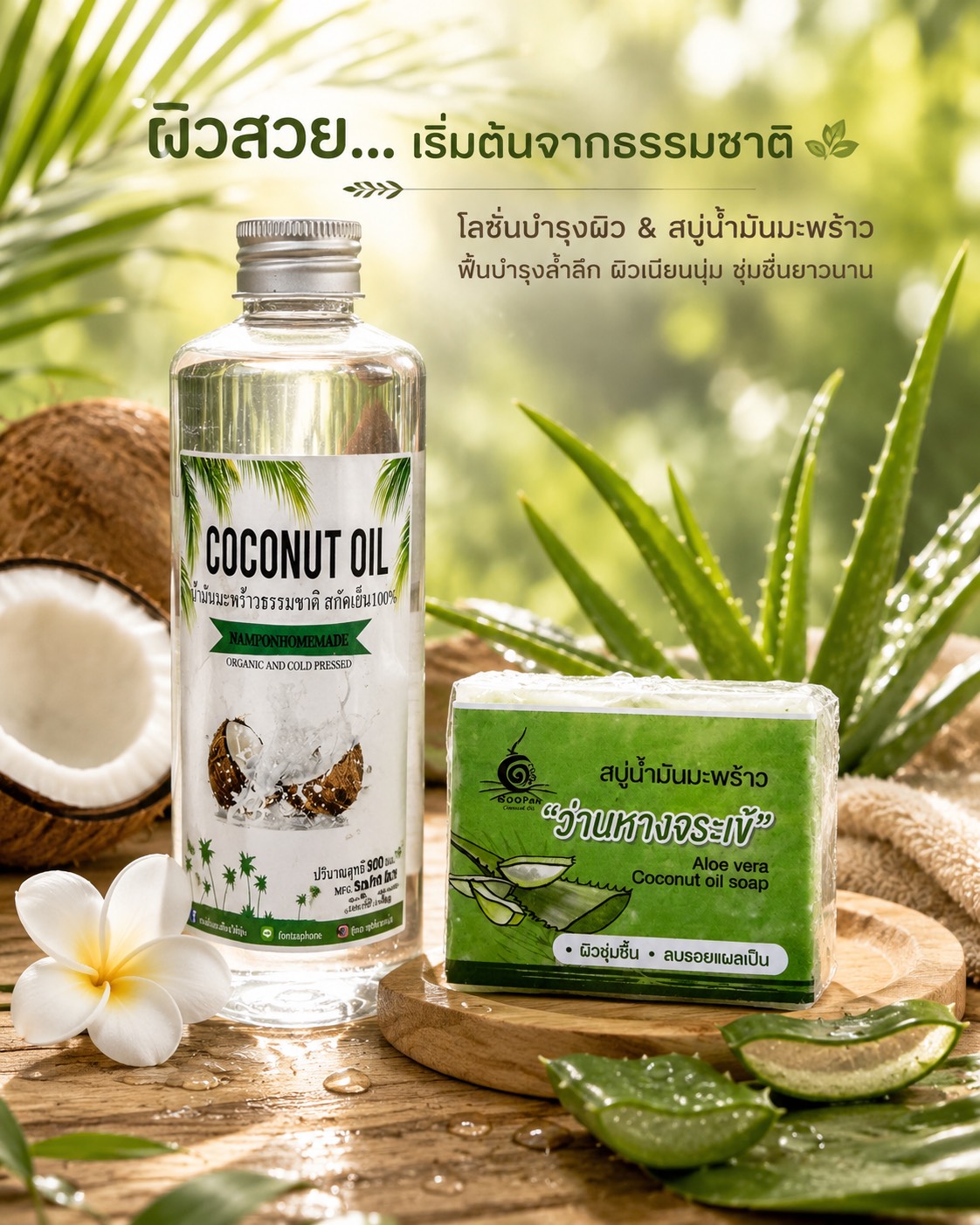 น้ำมันมะพร้าวสกัดเย็น + สบู่ว่านหางจระเข้ น้ำมันมะพร้าวสกัดเย็นและสบู่ว่านหางจระเข้ ช่วยผิวชุ่มชื้นและสดชื่น