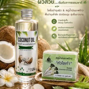 น้ำมันมะพร้าวสกัดเย็นและสบู่หัวไชเท้า ช่วยผิวสะอาดกระจ่างใส