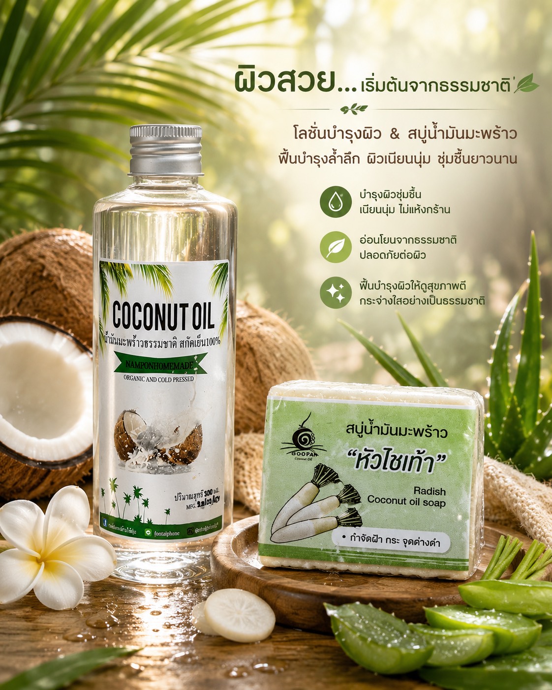 น้ำมันมะพร้าวสกัดเย็น + สบู่หัวไชเท้า น้ำมันมะพร้าวสกัดเย็นและสบู่หัวไชเท้า ช่วยผิวสะอาดกระจ่างใส