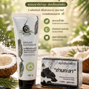ยาสีฟันสมุนไพรและสบู่ถ่านกะลา ช่วยดูแลช่องปากและผิวสะอาดสดชื่น
