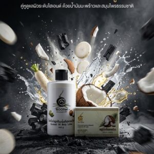 เซตสบู่น้ำมันมะพร้าวและโลชั่นบำรุงผิว ช่วยทำความสะอาดและเติมความชุ่มชื้น