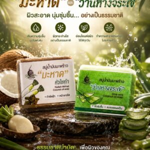 สบู่มะหาดว่านหางจระเข้ ช่วยผิวกระจ่างใส ชุ่มชื้นอย่างเป็นธรรมชาติ