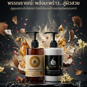 เซตสบู่เหลวน้ำมันมะพร้าวและเจลบำรุงผิว ช่วยทำความสะอาดและเติมความชุ่มชื้น