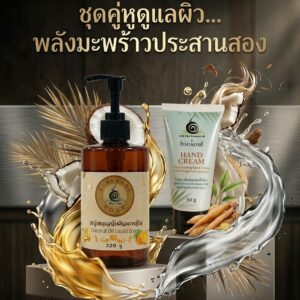 สบู่เหลวน้ำมันมะพร้าวและครีมทามือน้ำมันมะพร้าว ช่วยผิวนุ่มชุ่มชื้น