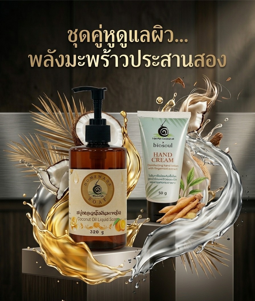 สบู่เหลว + ครีมทามือ น้ำมันมะพร้าว สบู่เหลวน้ำมันมะพร้าวและครีมทามือน้ำมันมะพร้าว ช่วยผิวนุ่มชุ่มชื้น