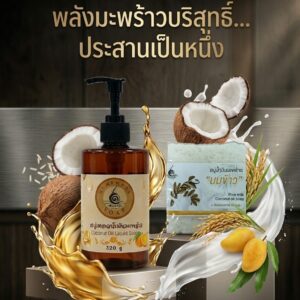 เซตสบู่เหลวน้ำมันมะพร้าวและสบู่นมข้าว ช่วยผิวนุ่มชุ่มชื้น ดูสุขภาพดี