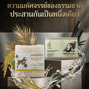 สบู่น้ำมันมะพร้าวนมข้าวและสบู่ถ่านไม้ไผ่ ช่วยผิวนุ่มสะอาดล้ำลึก