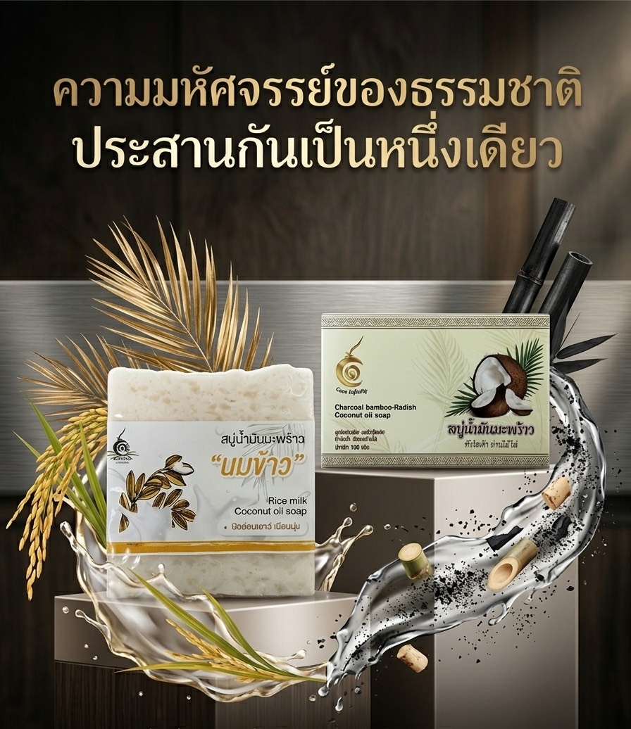 สบู่นมข้าว + สบู่ถ่านไม้ไผ่ สบู่น้ำมันมะพร้าวนมข้าวและสบู่ถ่านไม้ไผ่ ช่วยผิวนุ่มสะอาดล้ำลึก