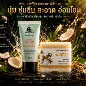 เซตโลชั่นทามือและสบู่นมข้าว ช่วยบำรุงผิวให้นุ่มชุ่มชื้น